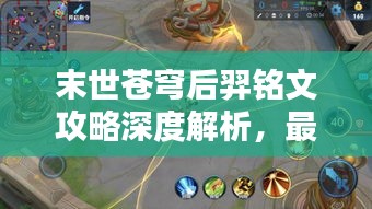 末世苍穹后羿铭文攻略深度解析，最新搭配与运用技巧