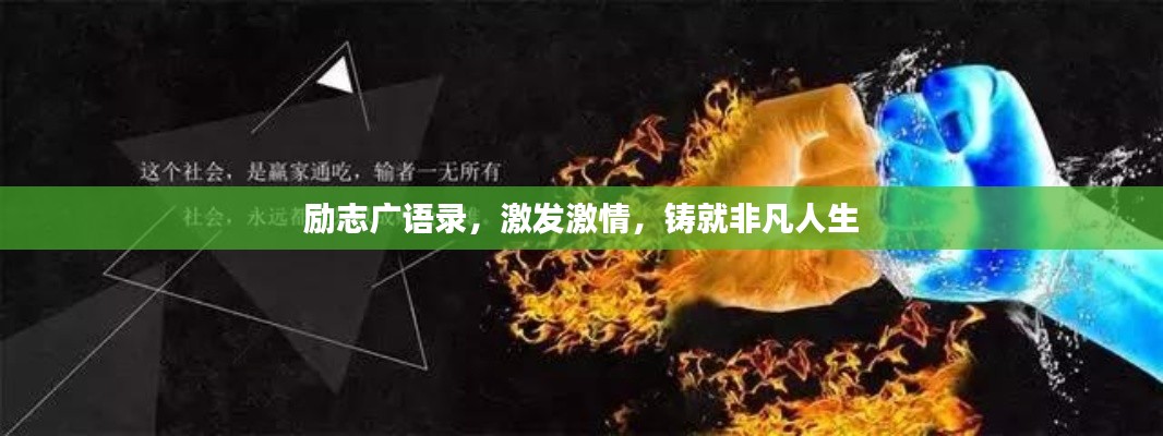 励志广语录，激发激情，铸就非凡人生