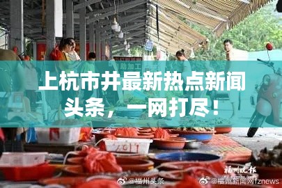 上杭市井最新热点新闻头条，一网打尽！