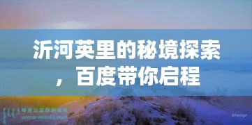 沂河英里的秘境探索，百度带你启程