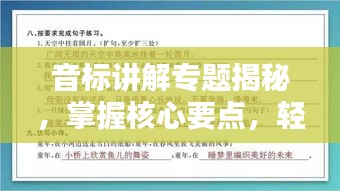 音标讲解专题揭秘，掌握核心要点，轻松发音！