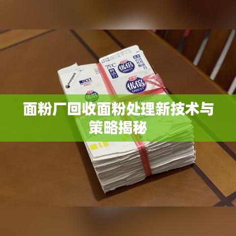 面粉厂回收面粉处理新技术与策略揭秘