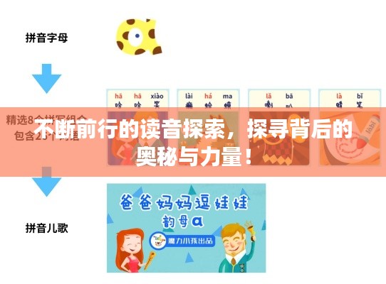 不断前行的读音探索，探寻背后的奥秘与力量！