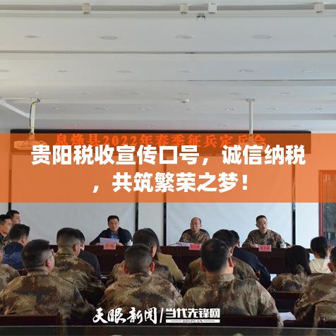 贵阳税收宣传口号，诚信纳税，共筑繁荣之梦！