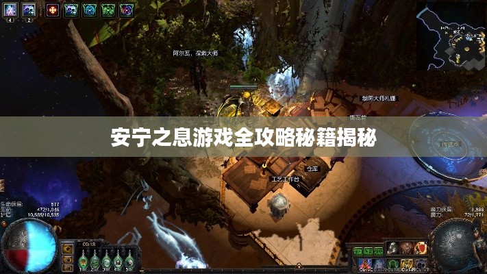 安宁之息游戏全攻略秘籍揭秘