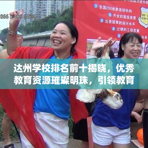 达州学校排名前十揭晓，优秀教育资源璀璨明珠，引领教育新潮流