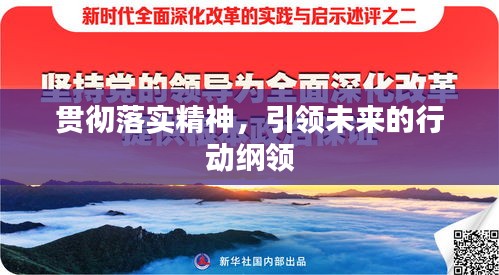 贯彻落实精神，引领未来的行动纲领