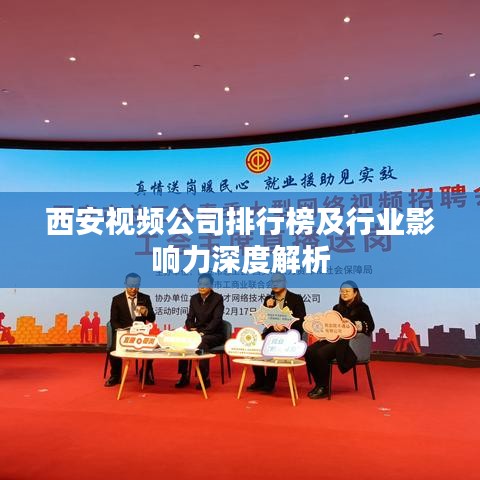 西安视频公司排行榜及行业影响力深度解析