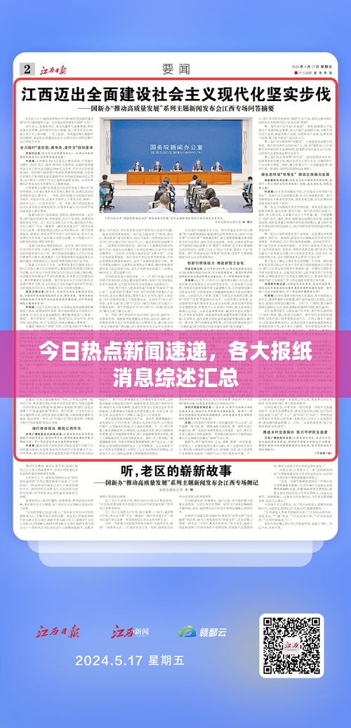 今日热点新闻速递，各大报纸消息综述汇总