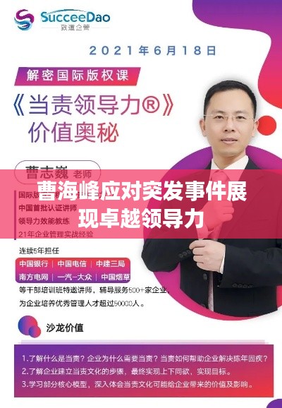 曹海峰应对突发事件展现卓越领导力