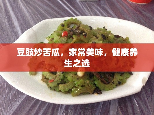 豆豉炒苦瓜，家常美味，健康养生之选