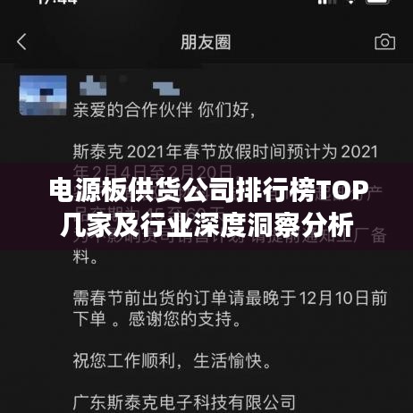 电源板供货公司排行榜TOP几家及行业深度洞察分析