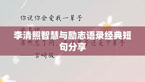 李清照智慧与励志语录经典短句分享