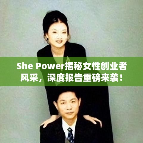 She Power揭秘女性创业者风采，深度报告重磅来袭！