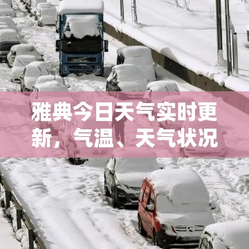 雅典今日天气实时更新，气温、天气状况一览无余！
