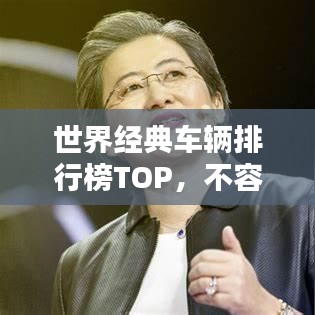 世界经典车辆排行榜TOP，不容错过的车辆传奇！