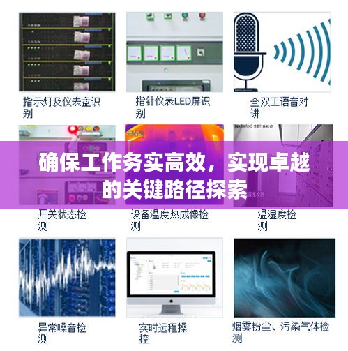 确保工作务实高效，实现卓越的关键路径探索