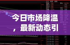 今日市场降温，最新动态引关注——最新行情分析