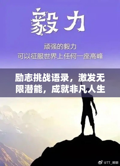励志挑战语录，激发无限潜能，成就非凡人生