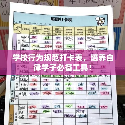 学校行为规范打卡表，培养自律学子必备工具！