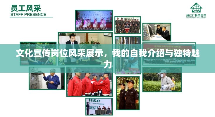 文化宣传岗位风采展示，我的自我介绍与独特魅力