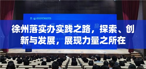 徐州落实办实践之路，探索、创新与发展，展现力量之所在