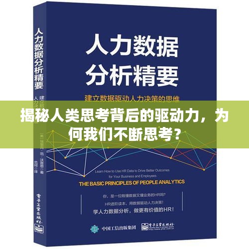 揭秘人类思考背后的驱动力，为何我们不断思考？