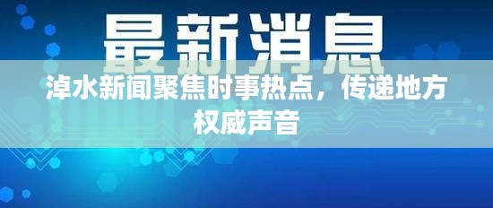 淖水新闻聚焦时事热点，传递地方权威声音