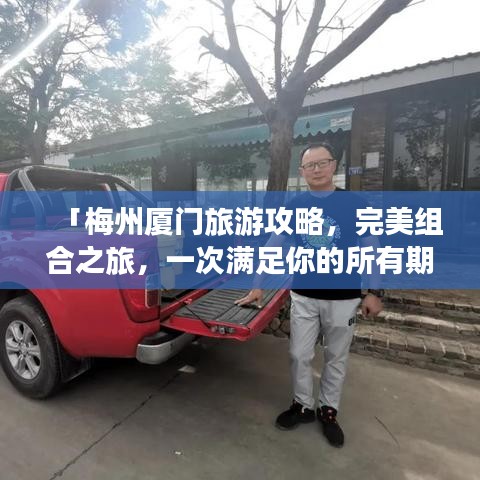 「梅州厦门旅游攻略，完美组合之旅，一次满足你的所有期待！」