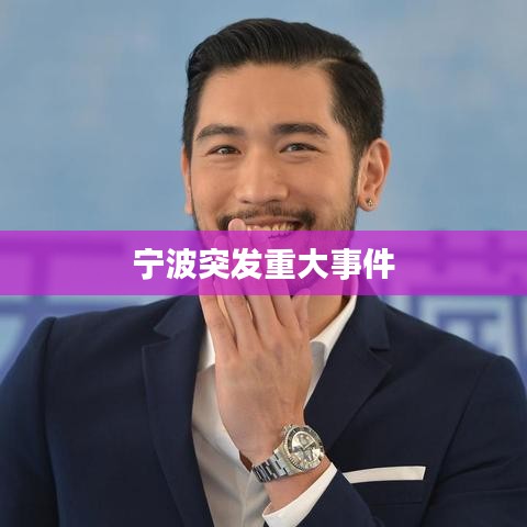 宁波突发重大事件