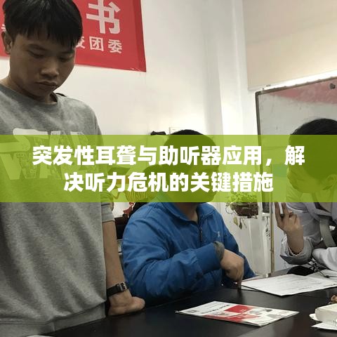 突发性耳聋与助听器应用，解决听力危机的关键措施