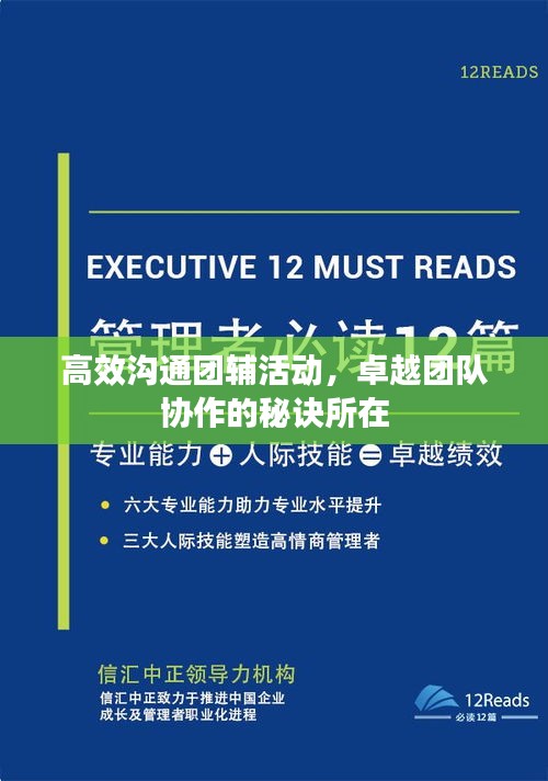 高效沟通团辅活动，卓越团队协作的秘诀所在