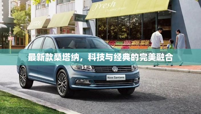 最新款桑塔纳，科技与经典的完美融合