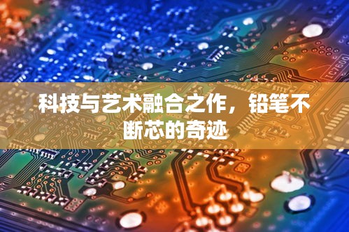 科技与艺术融合之作，铅笔不断芯的奇迹