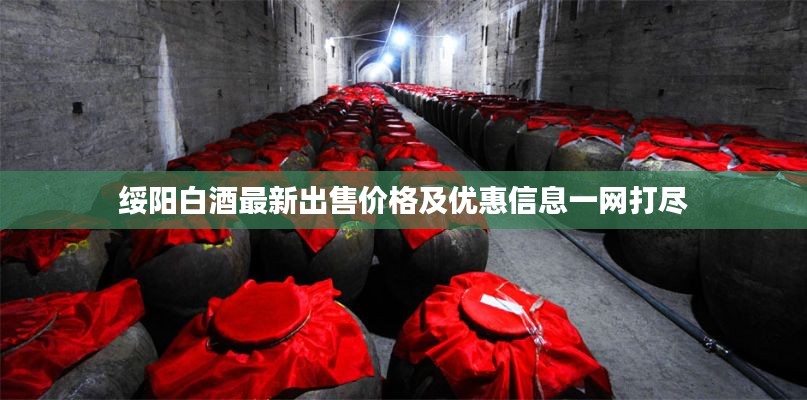 绥阳白酒最新出售价格及优惠信息一网打尽