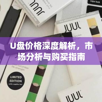 U盘价格深度解析，市场分析与购买指南