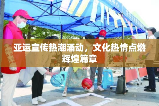 亚运宣传热潮涌动，文化热情点燃辉煌篇章