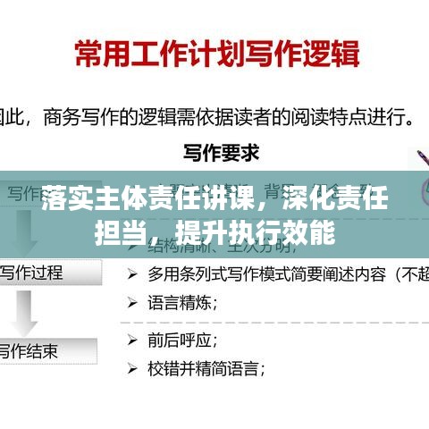 落实主体责任讲课，深化责任担当，提升执行效能