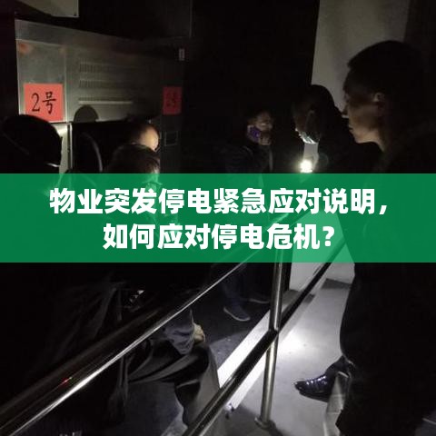 物业突发停电紧急应对说明，如何应对停电危机？