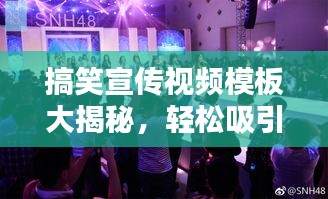 搞笑宣传视频模板大揭秘，轻松吸引人气爆棚，打造视听狂欢盛宴！
