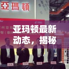 亚玛顿最新动态，揭秘最新消息报道