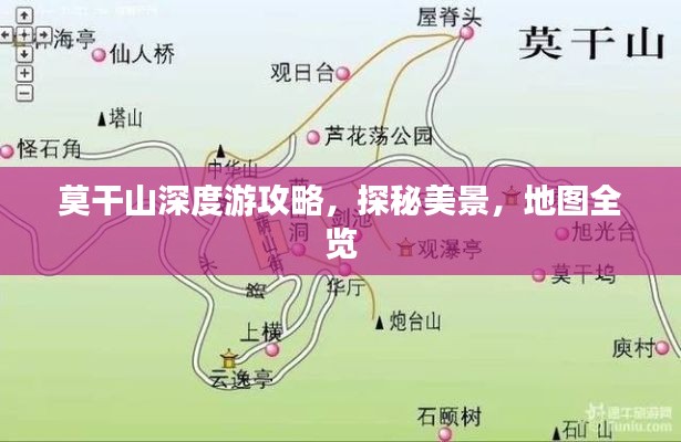 莫干山深度游攻略，探秘美景，地图全览