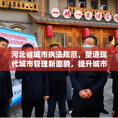 河北省城市执法规范，塑造现代城市管理新面貌，提升城市品质