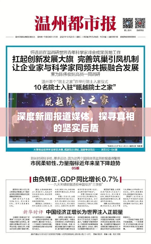 深度新闻报道媒体，探寻真相的坚实后盾