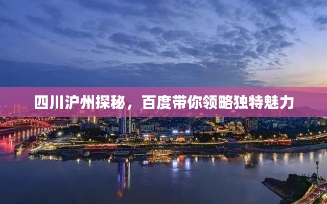 四川沪州探秘，百度带你领略独特魅力