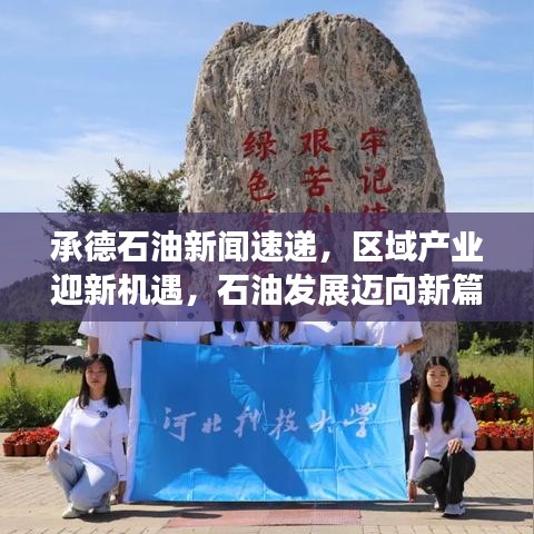 承德石油新闻速递，区域产业迎新机遇，石油发展迈向新篇章