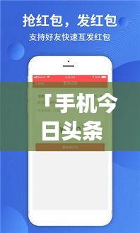 「手机今日头条，实时掌握全球最新资讯，一手掌握天下事」