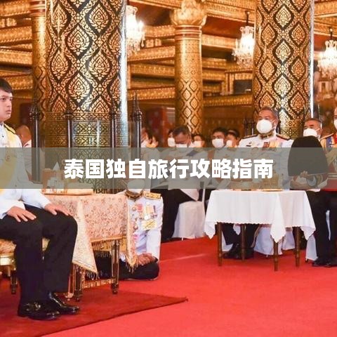泰国独自旅行攻略指南