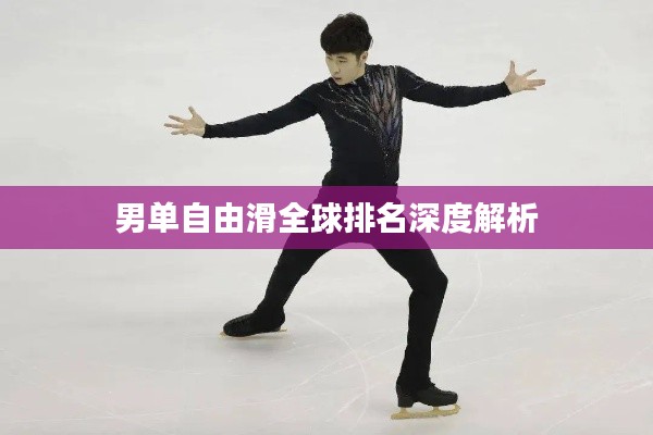 男单自由滑全球排名深度解析