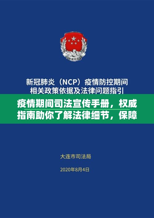 疫情期间司法宣传手册，权威指南助你了解法律细节，保障自身权益